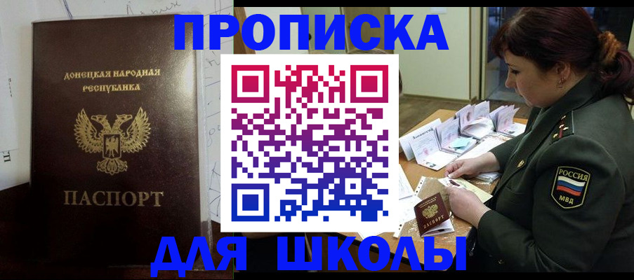 временная регистрация для школы в Дальнереченске